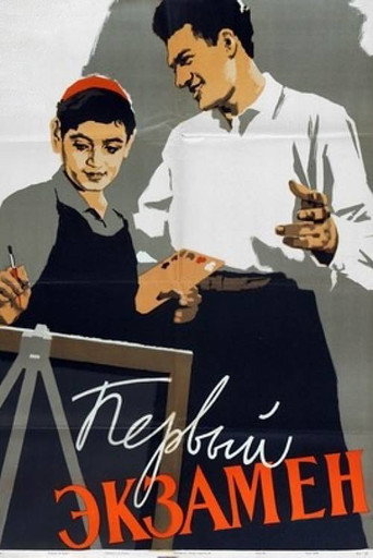 Póster de Первый экзамен