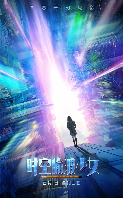 Póster de 时空偷渡少女