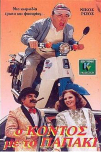 Póster de Ο κοντός με το παπάκι