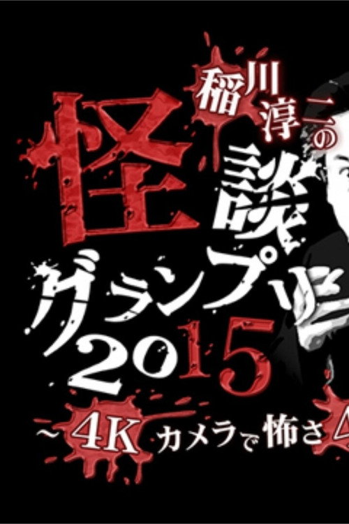 Póster de 稲川淳二の怪談グランプリ 2015