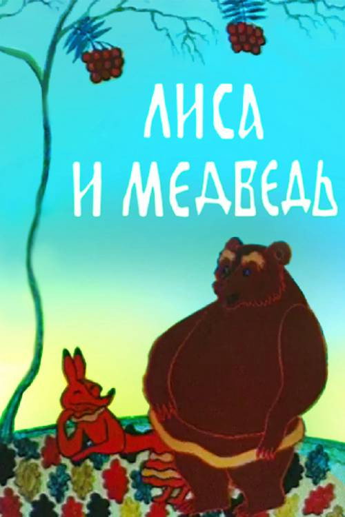 Póster de Лиса и медведь