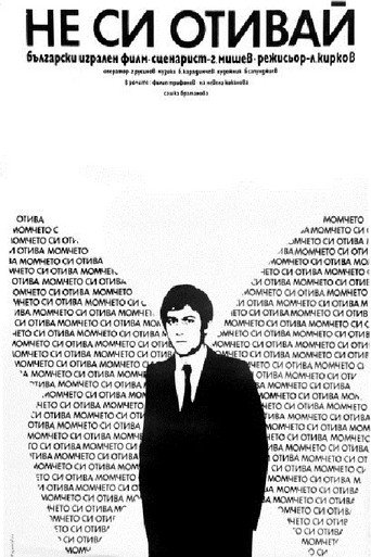 Póster de Не си отивай!
