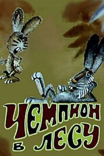 Póster de Чемпион в лесу