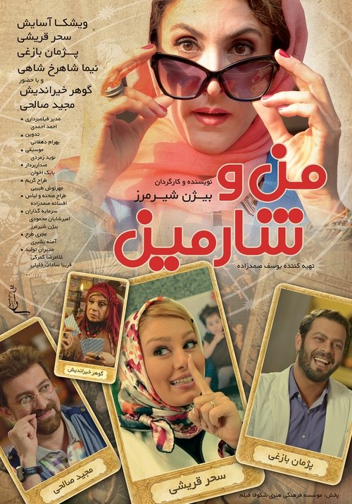Póster de من و شارمین