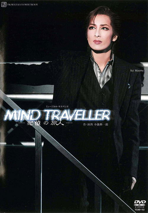 Póster de MIND TRAVELLER－記憶の旅人－