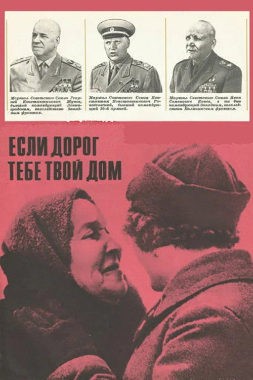 Póster de Если дорог тебе твой дом...