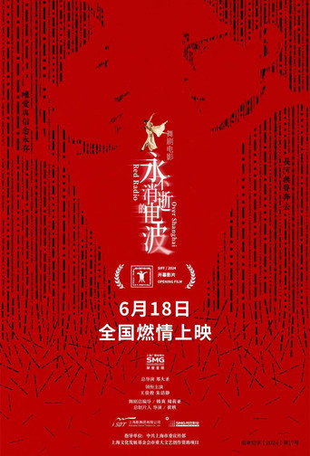Póster de 永不消逝的电波