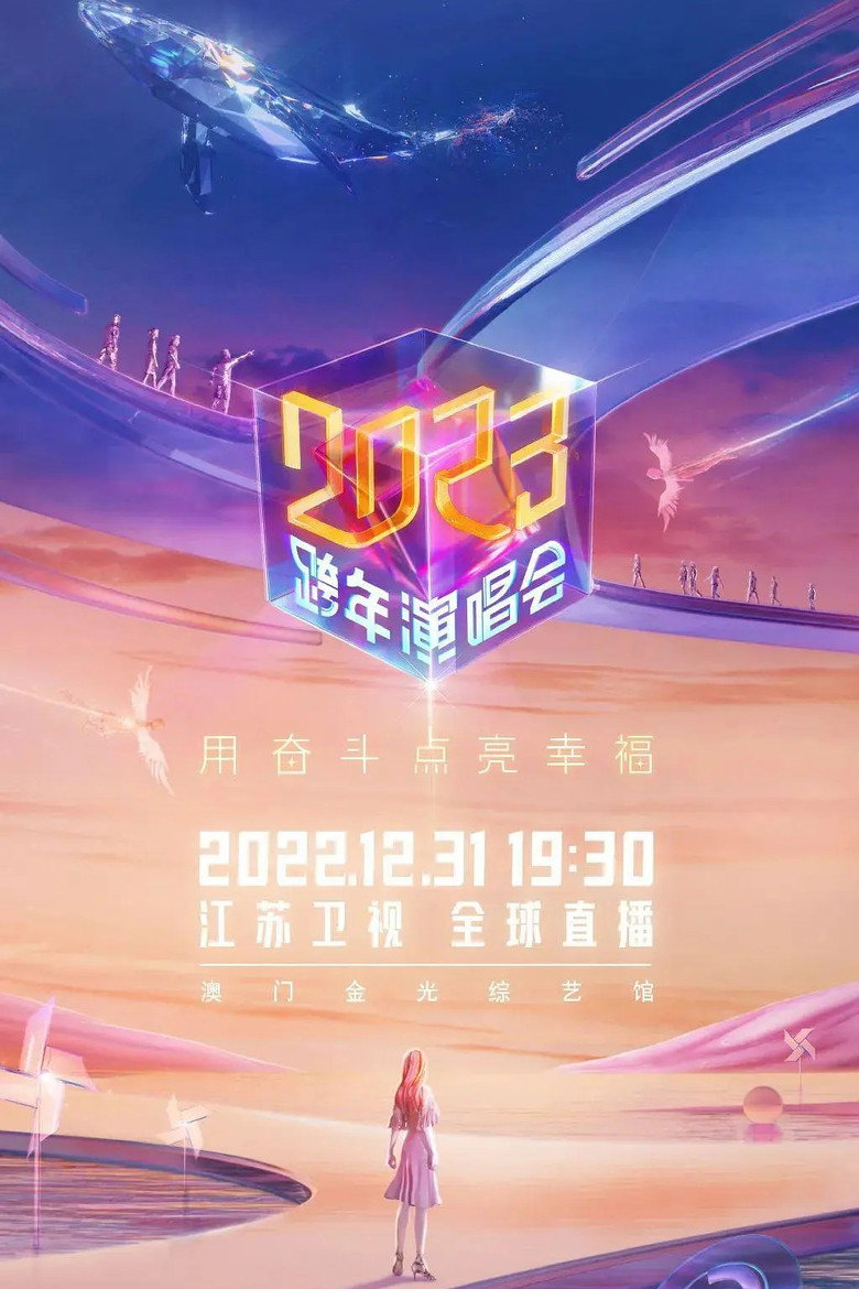 Póster de 2023江苏卫视跨年演唱会