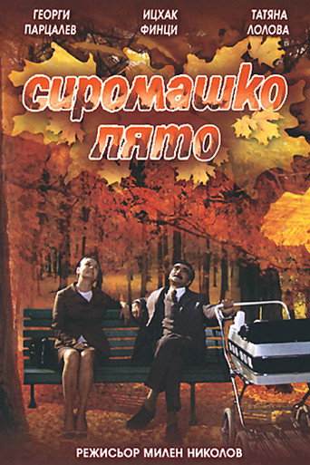Póster de Сиромашко лято