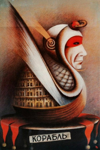 Póster de Корабль