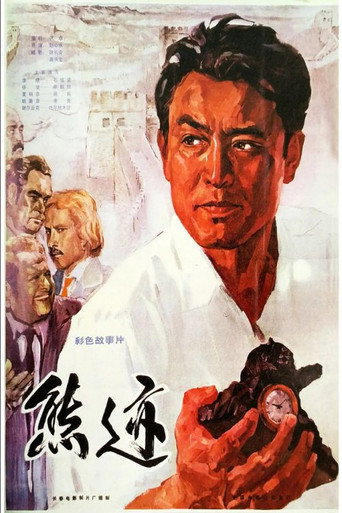 Póster de 熊迹