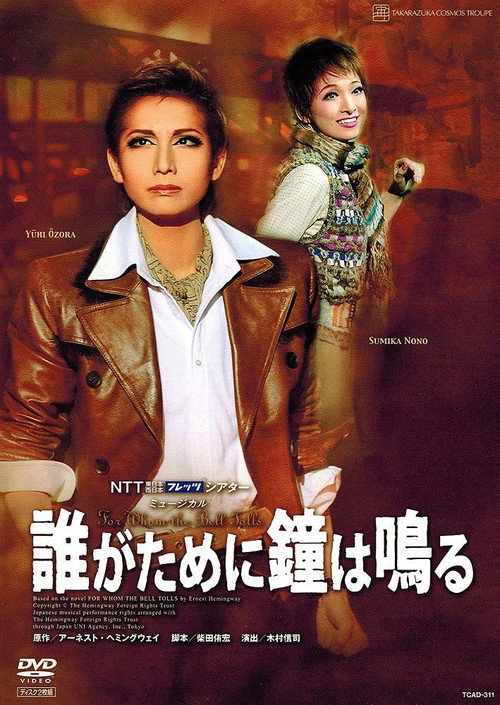 Póster de 誰がために鐘は鳴る