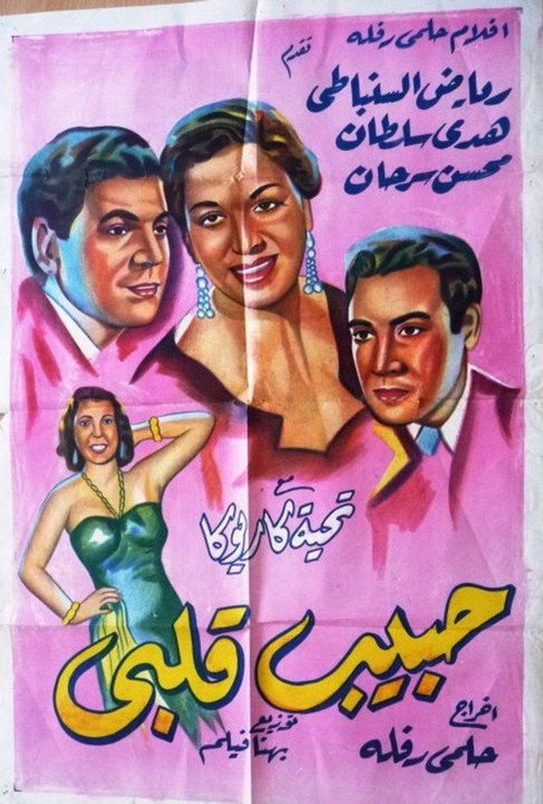 Póster de حبيب قلبي
