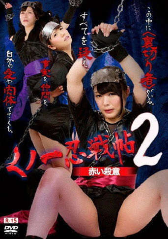 Póster de くノ一忍戦帖2 赤い殺意