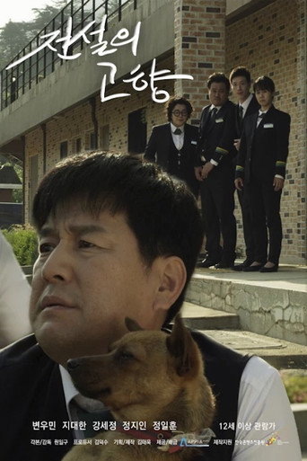 Póster de 전설의 고향