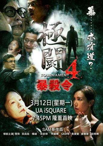 Póster de 極闘4：暴殺令