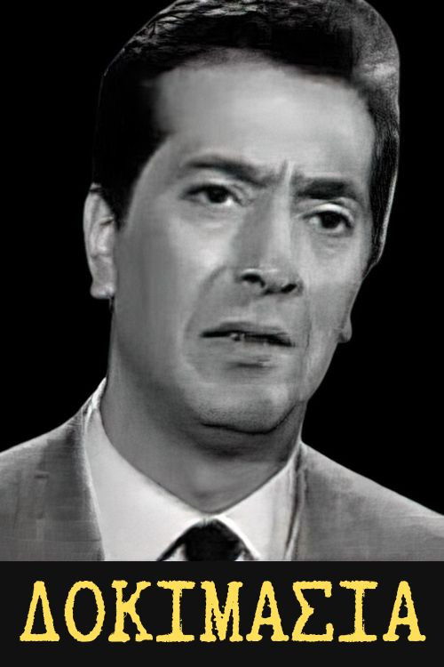 Póster de Δοκιμασία