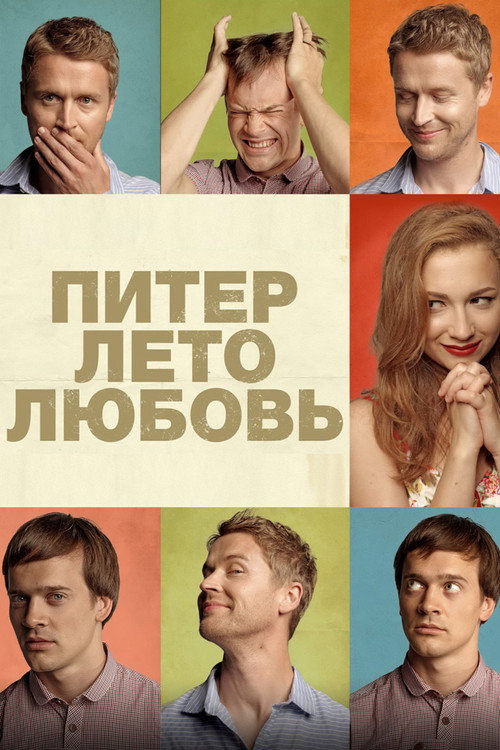 Póster de Питер. Лето. Любовь