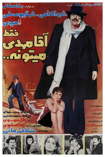 Póster de فقط آقا مهدی میتونه