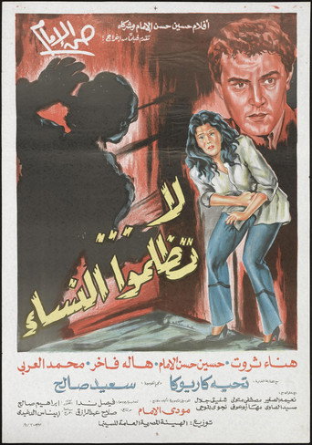 Póster de لا تظلموا النساء