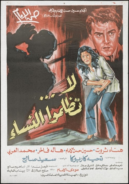 Póster de لا تظلموا النساء