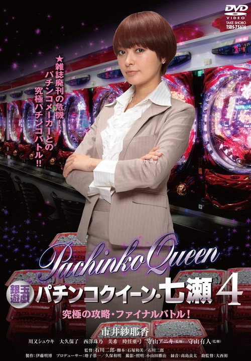 Póster de 銀玉遊戯　パチンコクィーン４　究極の攻略・ファイナルバトル！