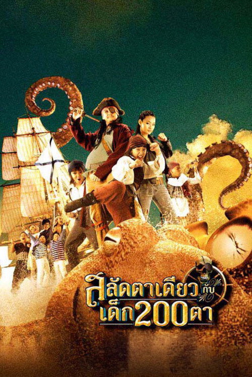 Póster de สลัดตาเดียวกับเด็ก 200 ตา