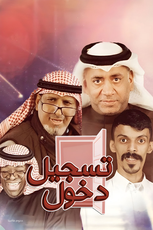Póster de مسرحية تسجيل دخول