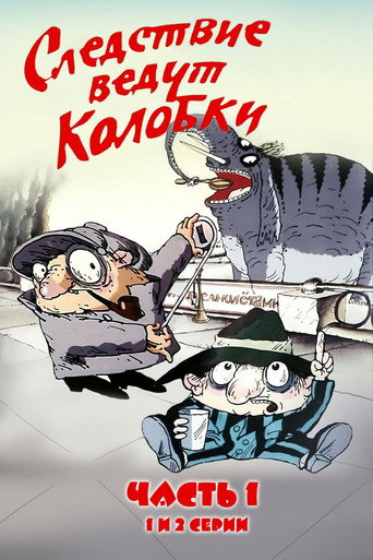 Póster de Следствие ведут Колобки. Часть 1