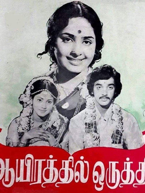 Póster de ஆயிரத்தில் ஒருத்தி