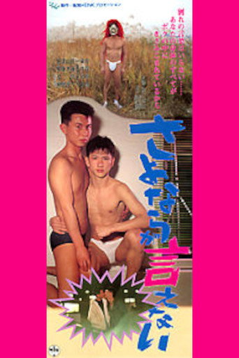 Póster de さよならが言えない