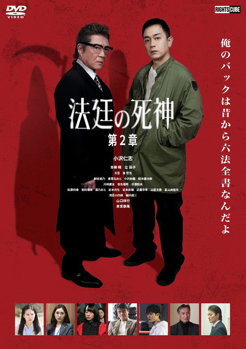 Póster de 法廷の死神 第２章