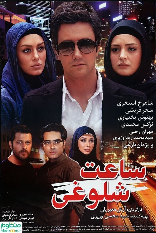 Póster de ساعت شلوغی