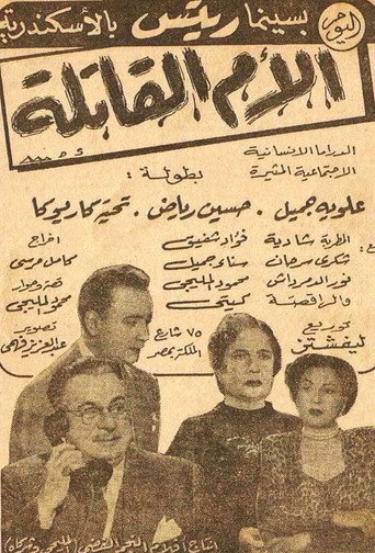 Póster de الأم القاتلة