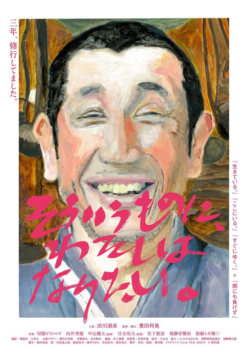 Póster de そういうものに、わたしはなりたい。