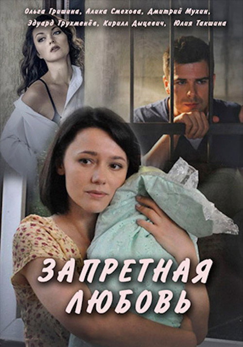 Póster de Запретная любовь