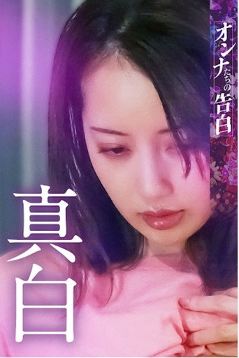 Póster de オンナたちの告白 ～真白～