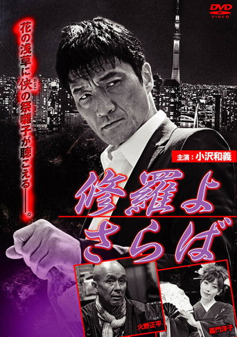 Póster de 修羅よ さらば