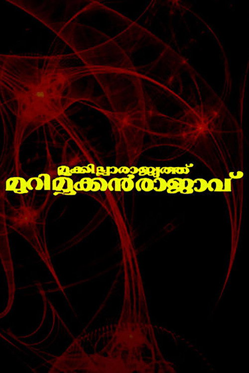 Póster de Mookkilla Rajyathu Murimookkan Rajavu
