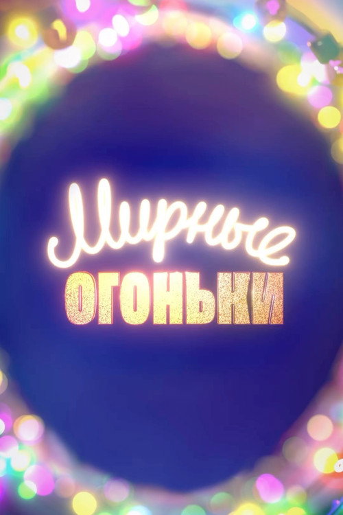 Póster de Мирные огоньки - 2024