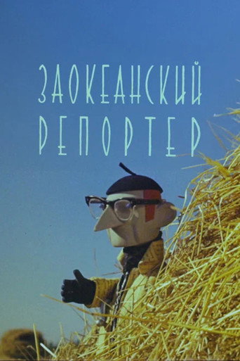 Póster de Заокеанский репортёр