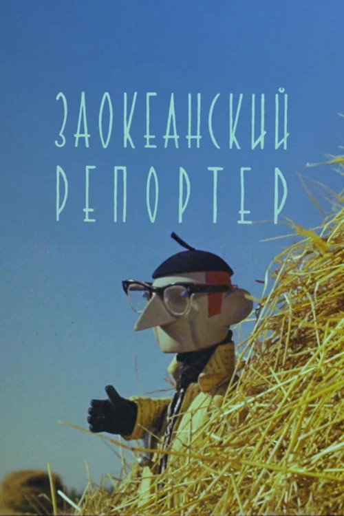 Póster de Заокеанский репортёр
