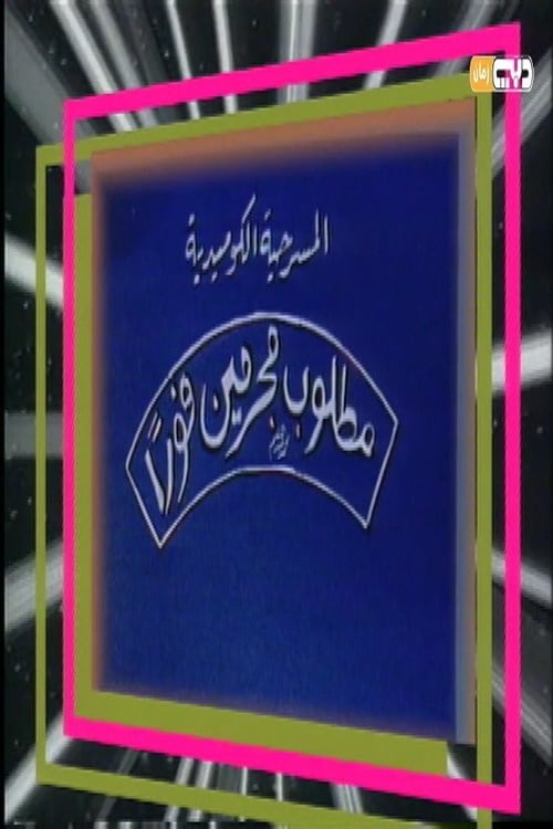 Póster de مطلوب مجرمين فورًا