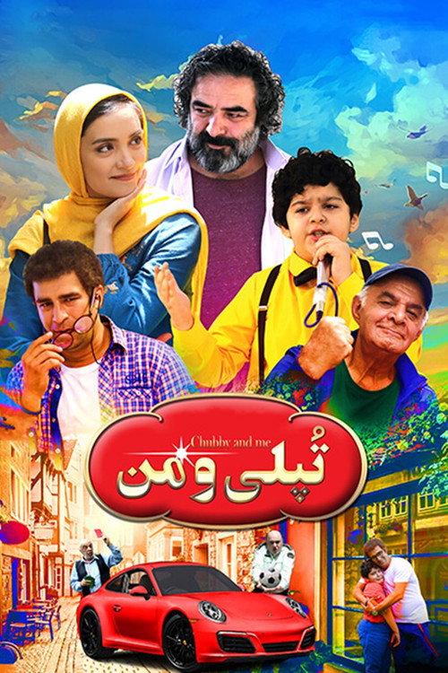 Póster de تپلی و من