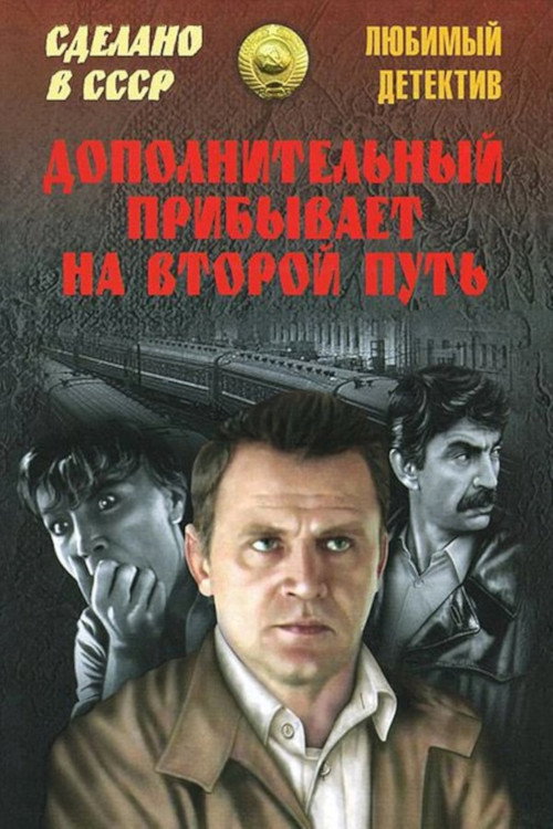 Póster de Дополнительный прибывает на второй путь