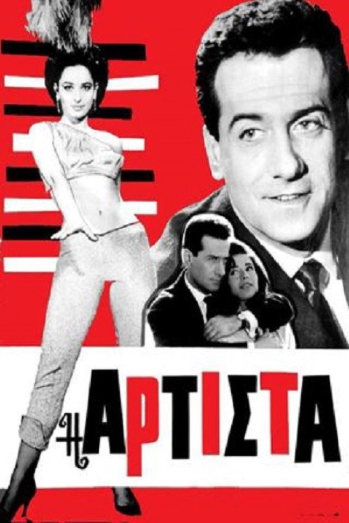 Póster de Αρτίστα