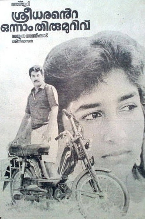 Póster de ശ്രീധരന്‍റെ  ഒന്നാം തിരുമുറിവ്