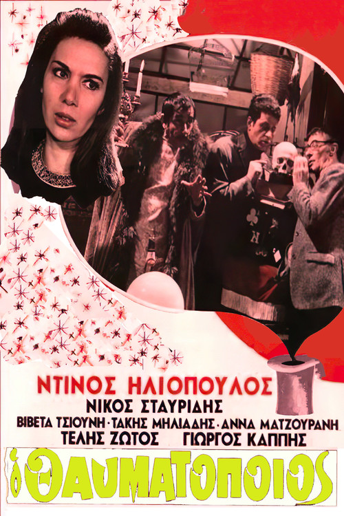 Póster de Ο Θαυματοποιός