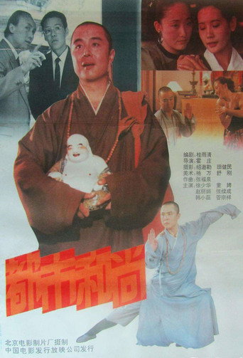Póster de 都市和尚