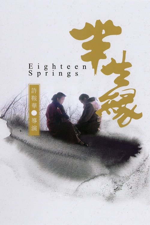 Póster de 半生緣